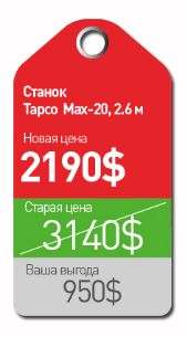 Листогиб Tapco MAX-20-08 2.6м по цене 2190$ вместо 3140$